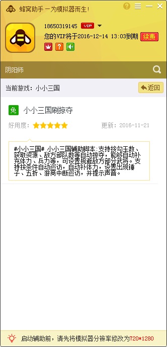 小小三国手游电脑版辅助工具 v1.3.2 免费版图4