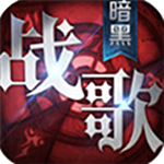 暗黑战歌黎明