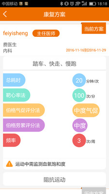 心脏康复管理app