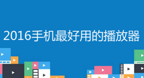 2016手机最好用的播放器是什么 手机最好用的播放器有哪些
