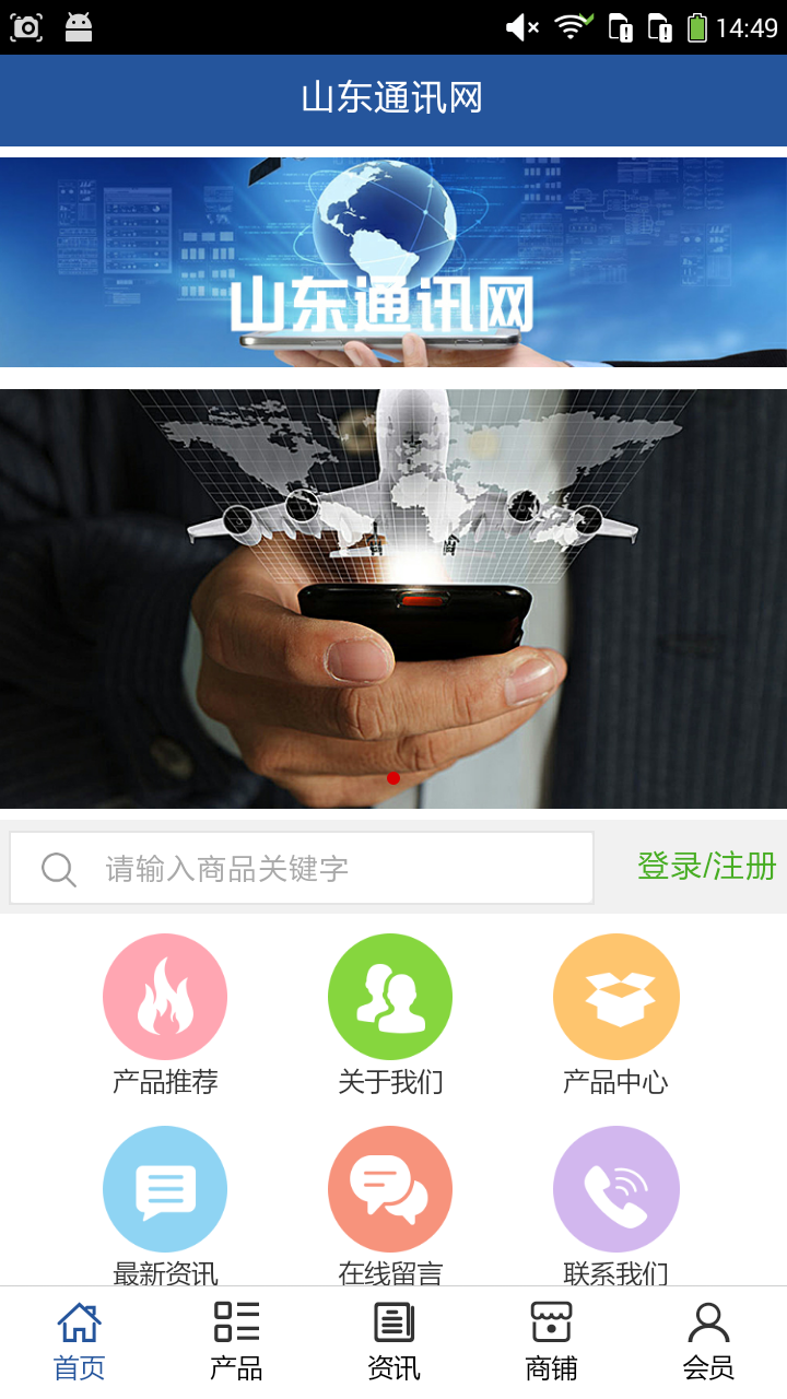 山东通讯网app