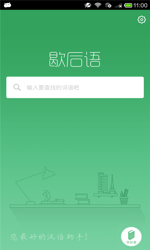 歇后语小助手app下载 v2.7.0 安卓版图2
