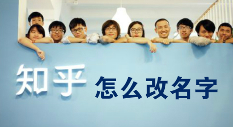 知乎怎么改名字