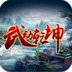 武动乾坤手游