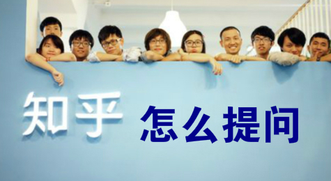 知乎怎么提问