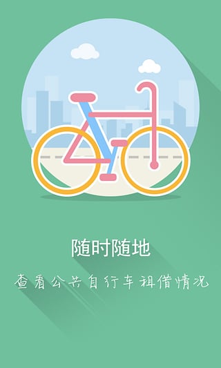 苏州公共自行车app