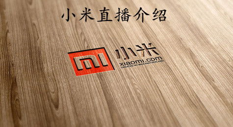 小米直播是什么 小米直播怎么样