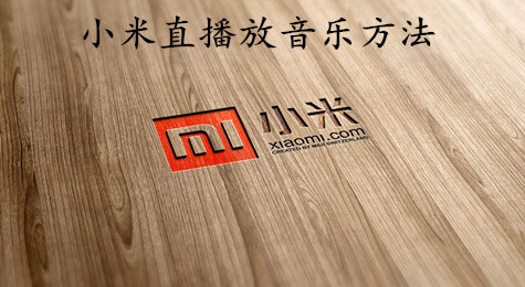 小米直播怎么放音乐 小米直播怎么点歌