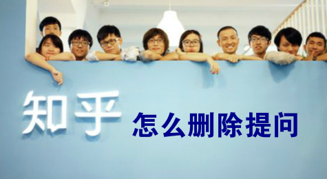 知乎怎么删除提问