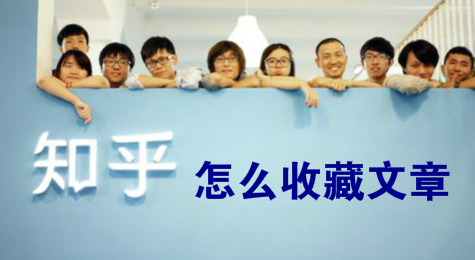 知乎怎么收藏文章