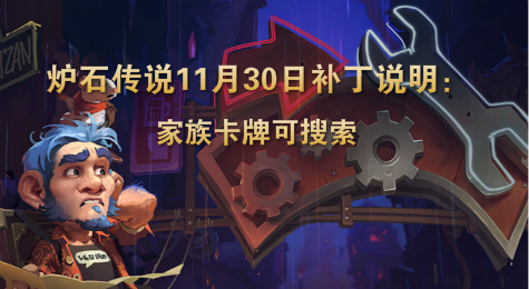 炉石传说11月30日补丁说明：家族卡牌可搜索