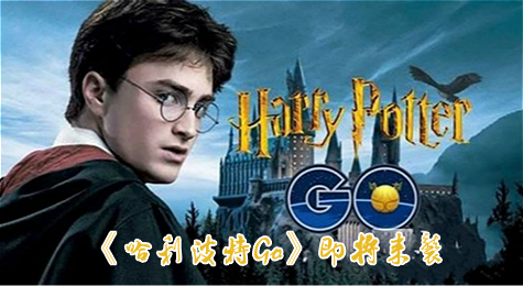 魔法世界的Pokemon Go 《哈利波特Go》即将来袭