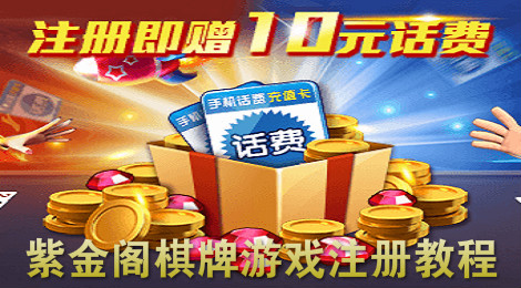 紫金阁棋牌游戏怎么注册 注册即送10元话费