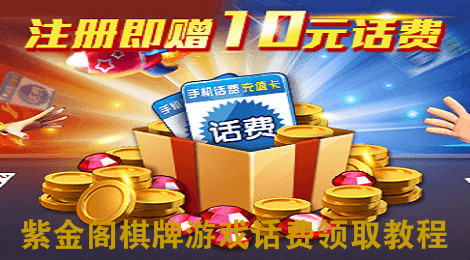 紫金阁棋牌游戏赠送10元话费啦！赶紧领取
