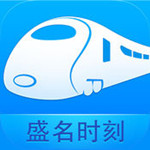 盛名列车时刻表iPhone版