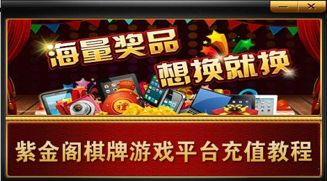 紫金阁棋牌游戏怎么充值