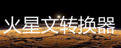 火星文转换器软件大全