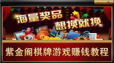紫金阁棋牌游戏怎么赚钱