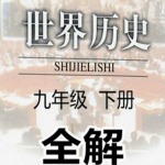 九年级历史下册全解