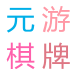 元游视频棋牌游戏