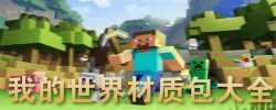 我的世界材质包大全