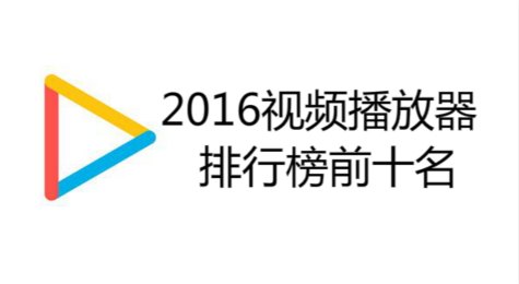 2016最好用的播放器排行 2016最好用的播放器