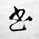 书法字典ios