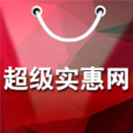 超级实惠网