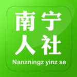 南宁人社app