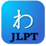 JPLT日语单词app