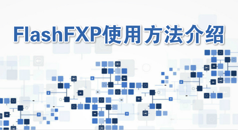 FlashFXP使用方法介绍