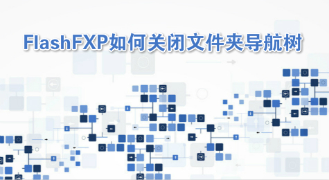 FlashFXP如何关闭文件夹导航树