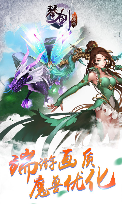 琴剑封魔录手游下载 v1.5.1 安卓版图1