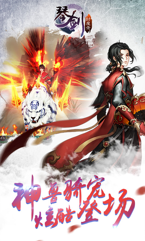 琴剑封魔录手游下载 v1.5.1 安卓版图4