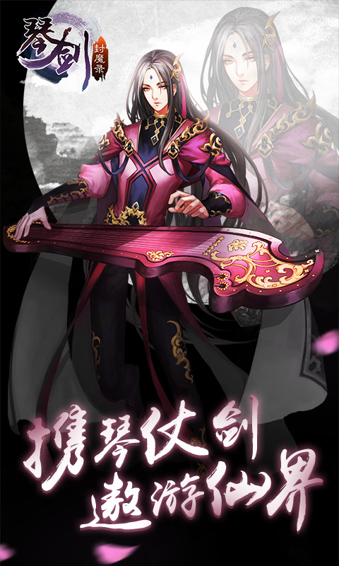 琴剑封魔录手游下载 v1.5.1 安卓版图5