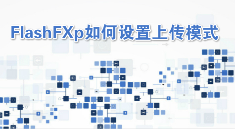 FlashFXp如何设置上传模式