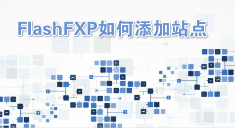 FlashFXP如何添加站点