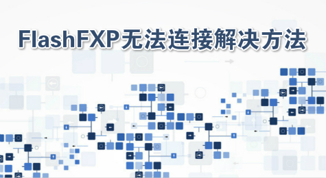 FlashFXP无法连接解决方法