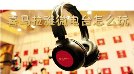 喜马拉雅微电台怎么玩