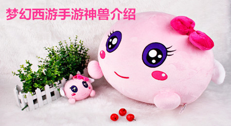 梦幻西游手游神兽哪个好 梦幻西游手游神兽汇总