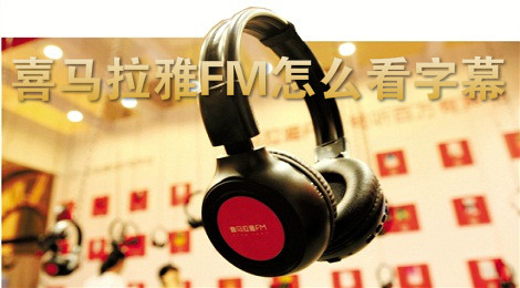 喜马拉雅FM怎么看字幕