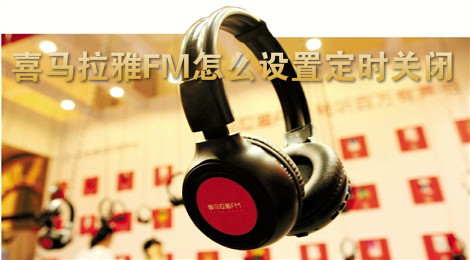 喜马拉雅FM怎么设置定时关闭