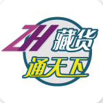 藏货通天下