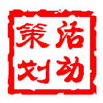 活动策划管理系统app