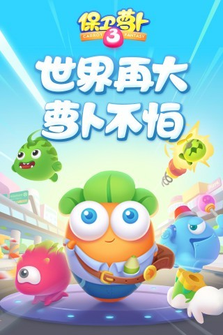 保卫萝卜3九游版 v1.6.1 安卓版图1