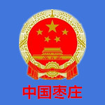 中国枣庄