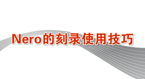 Nero的刻录使用技巧