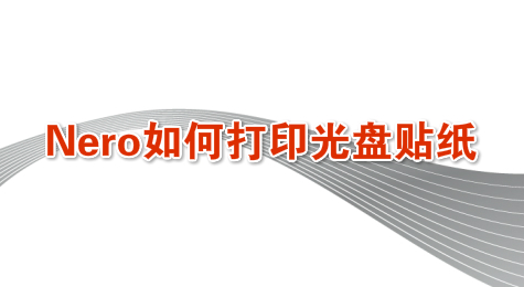 Nero如何打印光盘贴纸