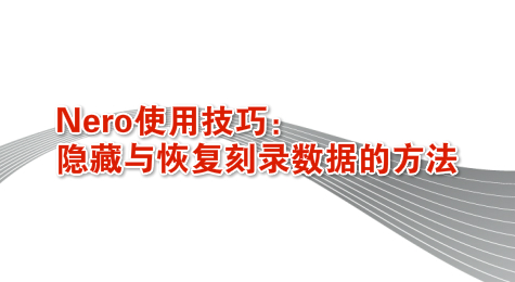 Nero使用技巧：隐藏与恢复刻录数据的方法