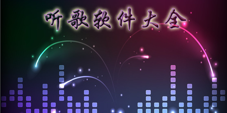 听音乐软件大全